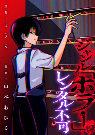 ジャンル「ホラー」レンタル不可 第2話