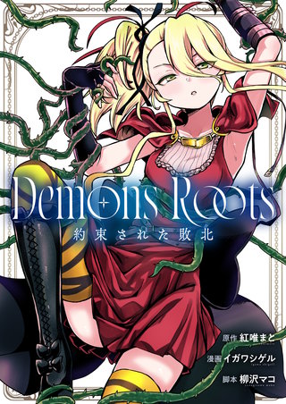 Demons Roots 約束された敗北 第3話