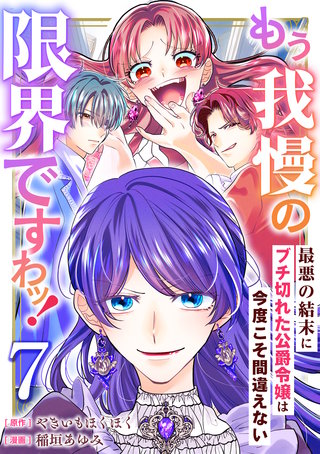 もう我慢の限界ですわッ！～最悪の結末にブチ切れた公爵令嬢は今度こそ間違えない～【単話】7