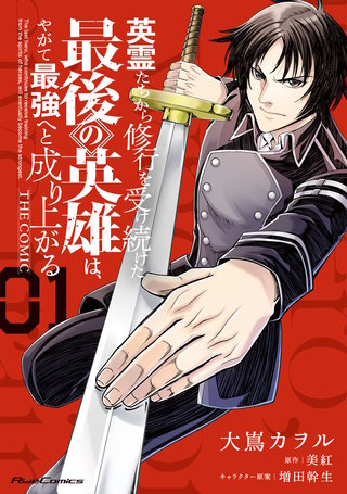 英霊たちから修行を受け続けた最後の英雄は、やがて最強へと成り上がる THE COMIC