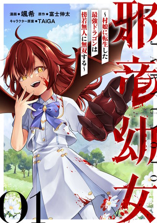 邪竜幼女～村娘に転生した最強ドラゴンは傍若無人に無双する～【単話版】