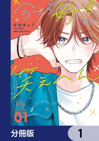 今さら好きとか笑えへん【分冊版】