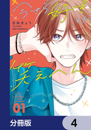 今さら好きとか笑えへん【分冊版】　4