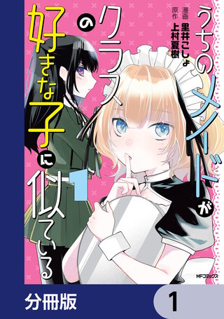 うちのメイドがクラスの好きな子に似ている【分冊版】