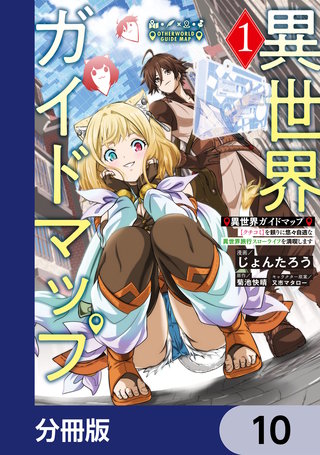 異世界ガイドマップ【分冊版】　10