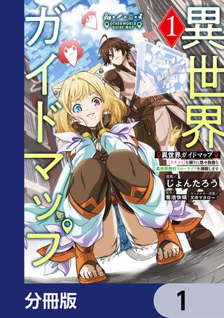 異世界ガイドマップ【分冊版】