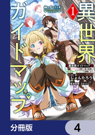 異世界ガイドマップ【分冊版】　4