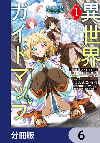 異世界ガイドマップ【分冊版】　6