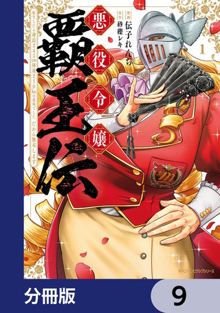 悪役令嬢覇王伝　転生したら身長245cm体重210kgの恵体でした。だから無双します【分冊版】　9