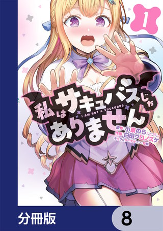 私はサキュバスじゃありません【分冊版】　8