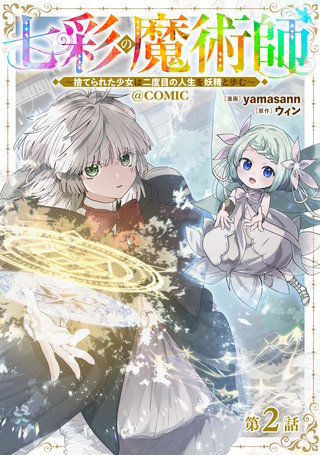 【単話版】七彩の魔術師～捨てられた少女は二度目の人生を妖精と歩む～@COMIC 第2話