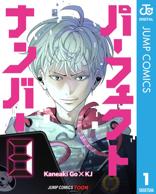 パーフェクトナンバー 単行本版【フルカラー】