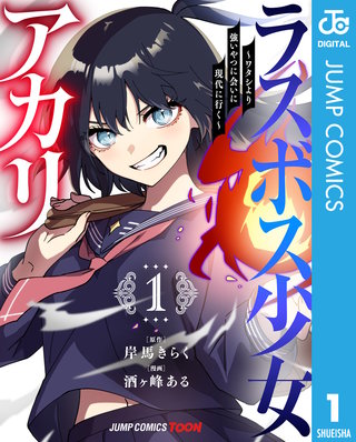 ラスボス少女アカリ~ワタシより強いやつに会いに現代に行く~ 単行本版【フルカラー】