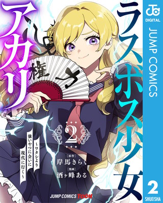 ラスボス少女アカリ～ワタシより強いやつに会いに現代に行く～ 単行本版【フルカラー】 2