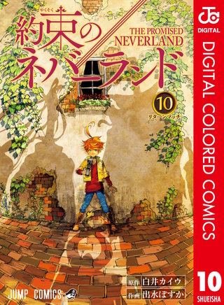 約束のネバーランド カラー版 10