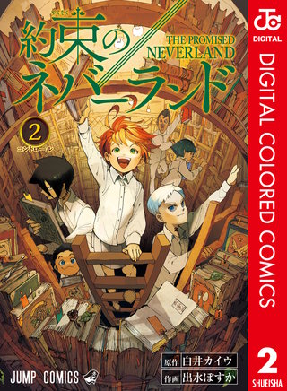 約束のネバーランド カラー版 2