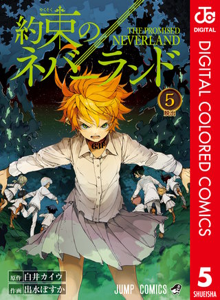 約束のネバーランド カラー版 5
