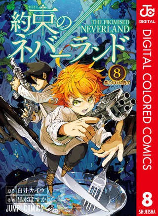 約束のネバーランド カラー版 8
