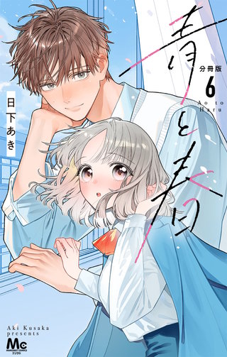 青と春 分冊版 6