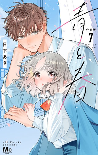青と春 分冊版 7