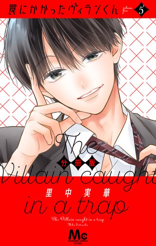 罠にかかったヴィランくん 分冊版 5