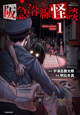阪急沿線怪談