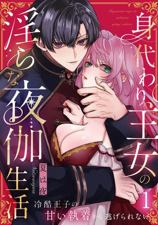 身代わり王女の淫らな夜伽生活～冷酷王子の甘い執着から逃げられない～《Lovelicot》