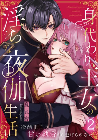 身代わり王女の淫らな夜伽生活～冷酷王子の甘い執着から逃げられない～（2）《Lovelicot》