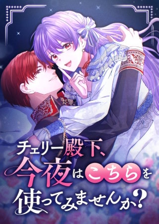 チェリー殿下、今夜はこちらを使ってみませんか？【タテヨミ】6話