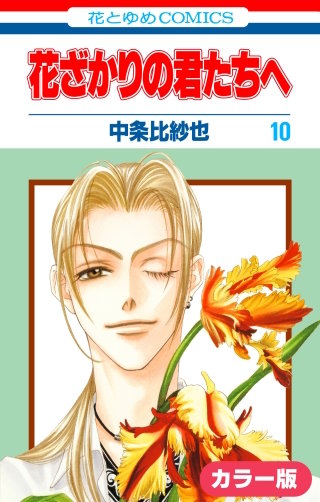 ［カラー版］花ざかりの君たちへ(10)