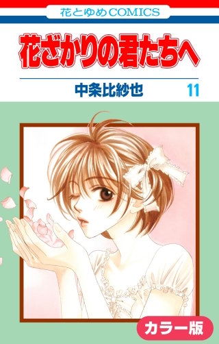［カラー版］花ざかりの君たちへ(11)