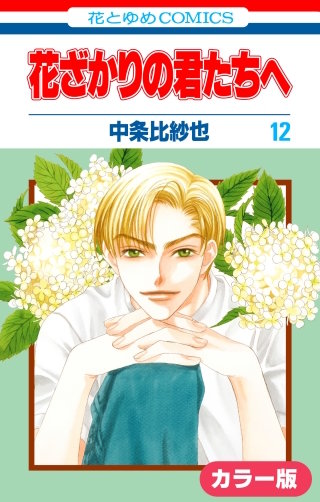 ［カラー版］花ざかりの君たちへ(12)