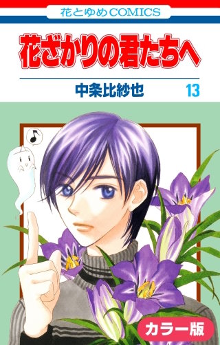 ［カラー版］花ざかりの君たちへ(13)