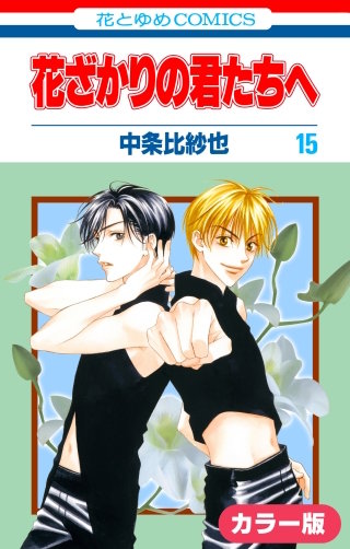 ［カラー版］花ざかりの君たちへ(15)