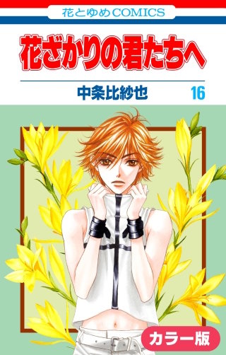 ［カラー版］花ざかりの君たちへ(16)