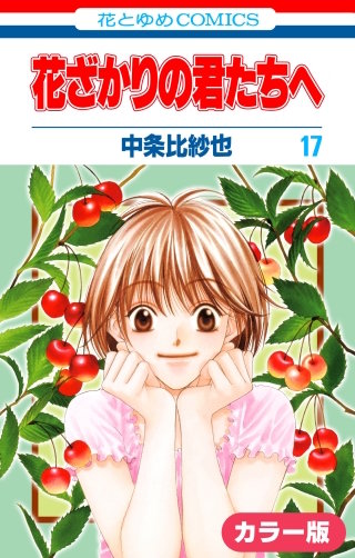 ［カラー版］花ざかりの君たちへ(17)