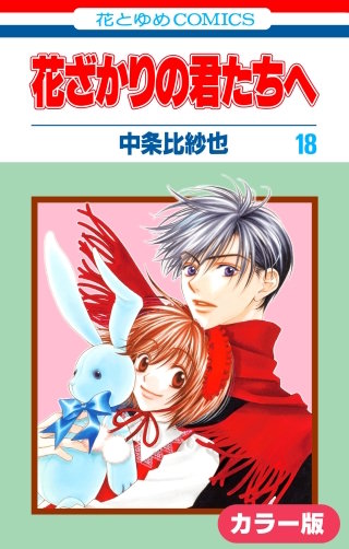 ［カラー版］花ざかりの君たちへ(18)