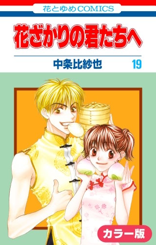 ［カラー版］花ざかりの君たちへ(19)