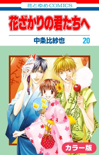 ［カラー版］花ざかりの君たちへ(20)