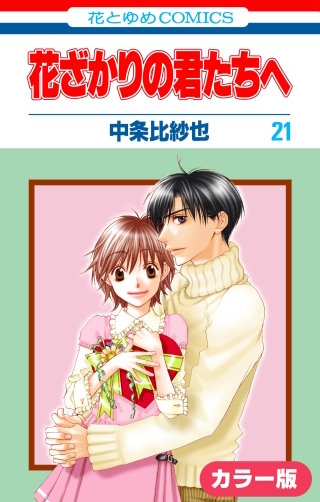 ［カラー版］花ざかりの君たちへ(21)