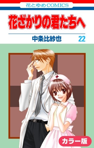 ［カラー版］花ざかりの君たちへ(22)