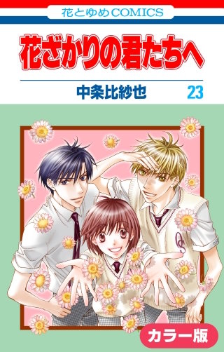 ［カラー版］花ざかりの君たちへ(23)