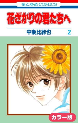 ［カラー版］花ざかりの君たちへ(2)