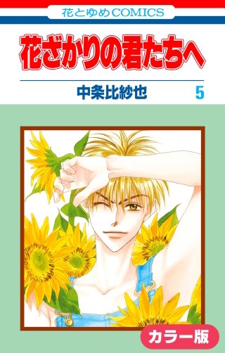 ［カラー版］花ざかりの君たちへ(5)
