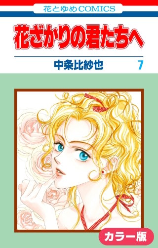 ［カラー版］花ざかりの君たちへ(7)