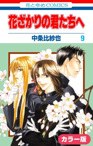 ［カラー版］花ざかりの君たちへ(9)