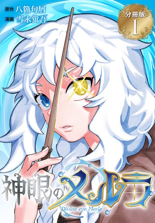 神眼のメルラ 分冊版