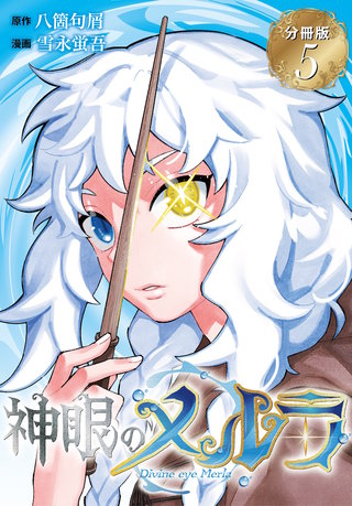 神眼のメルラ 分冊版(5)