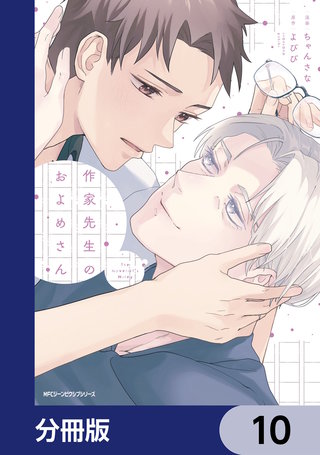 作家先生のおよめさん【分冊版】　10