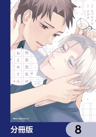 作家先生のおよめさん【分冊版】　8